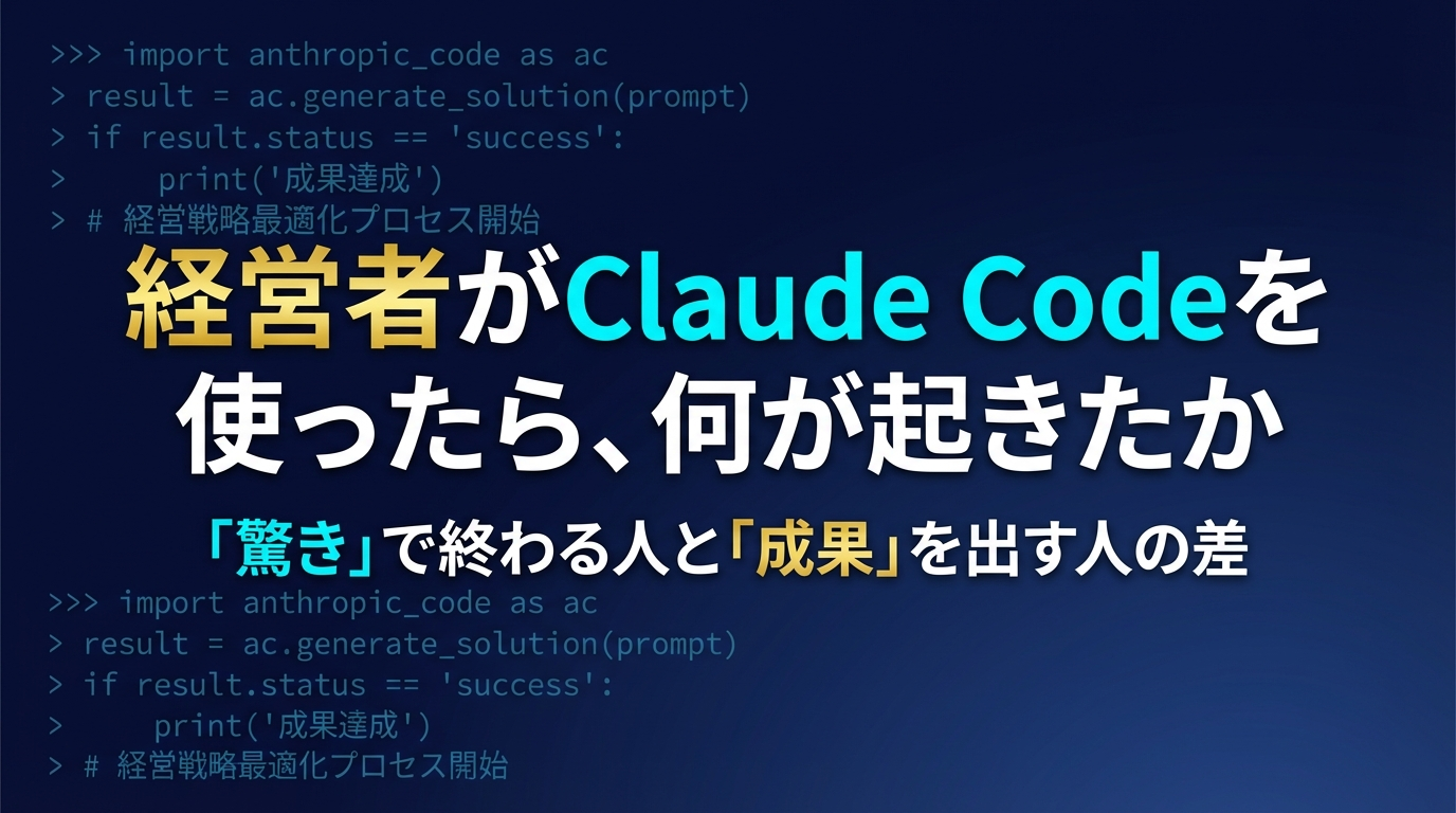 経営者がClaude Codeを使ったら、何が起きたか