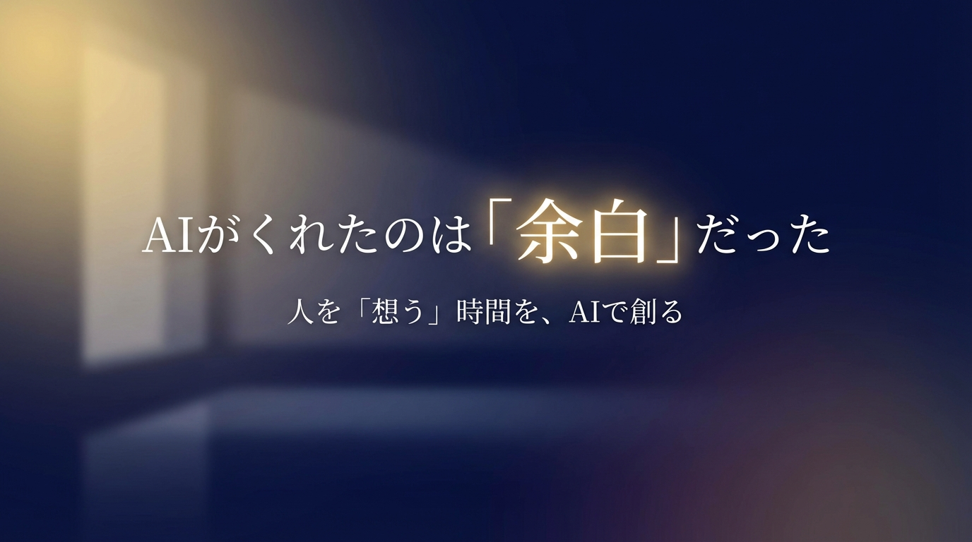 余白を手に入れた